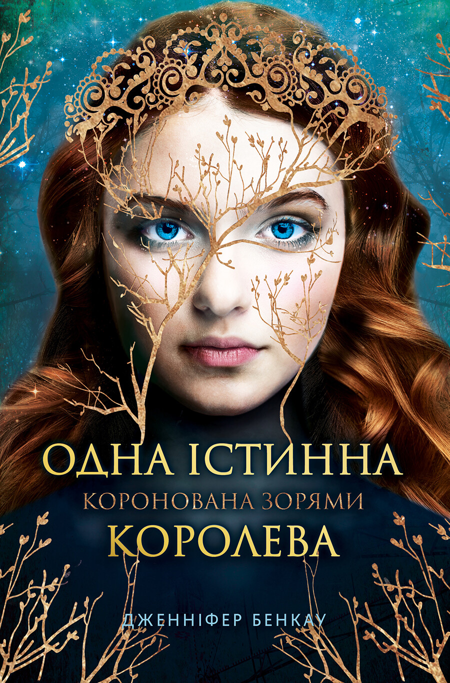 Коронована зорями Коронована зорями - Vivat