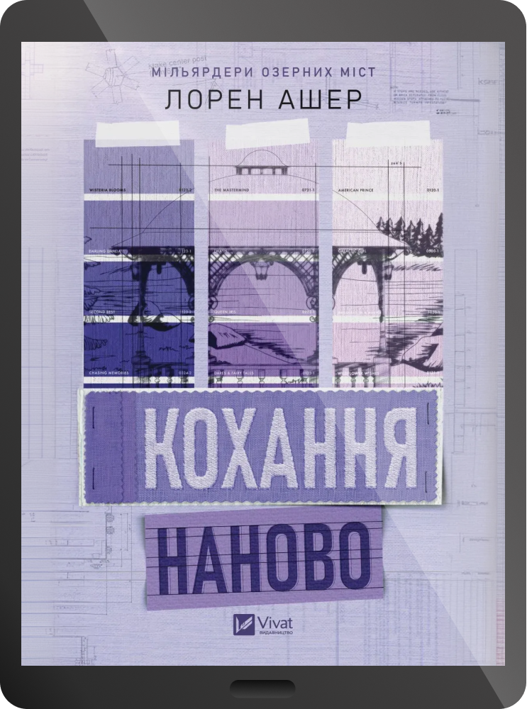 Електронна книга «Кохання наново» Електронна книга «Кохання наново» - Vivat