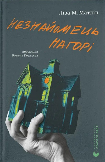 Незнайомець нагорі Незнайомець нагорі - Vivat