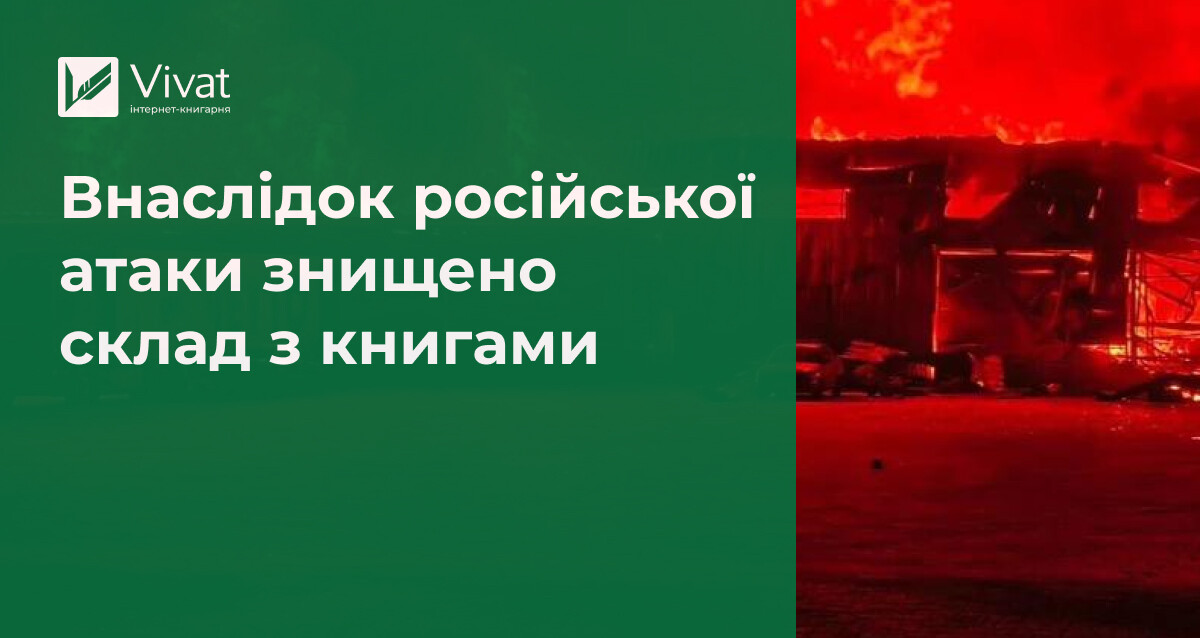 Внаслідок російської атаки згорів склад Vivat у Києві Внаслідок російської атаки згорів склад Vivat у Києві - Vivat