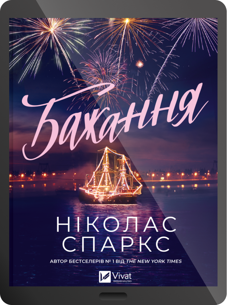 Електронна книга «Бажання» Електронна книга «Бажання» - Vivat