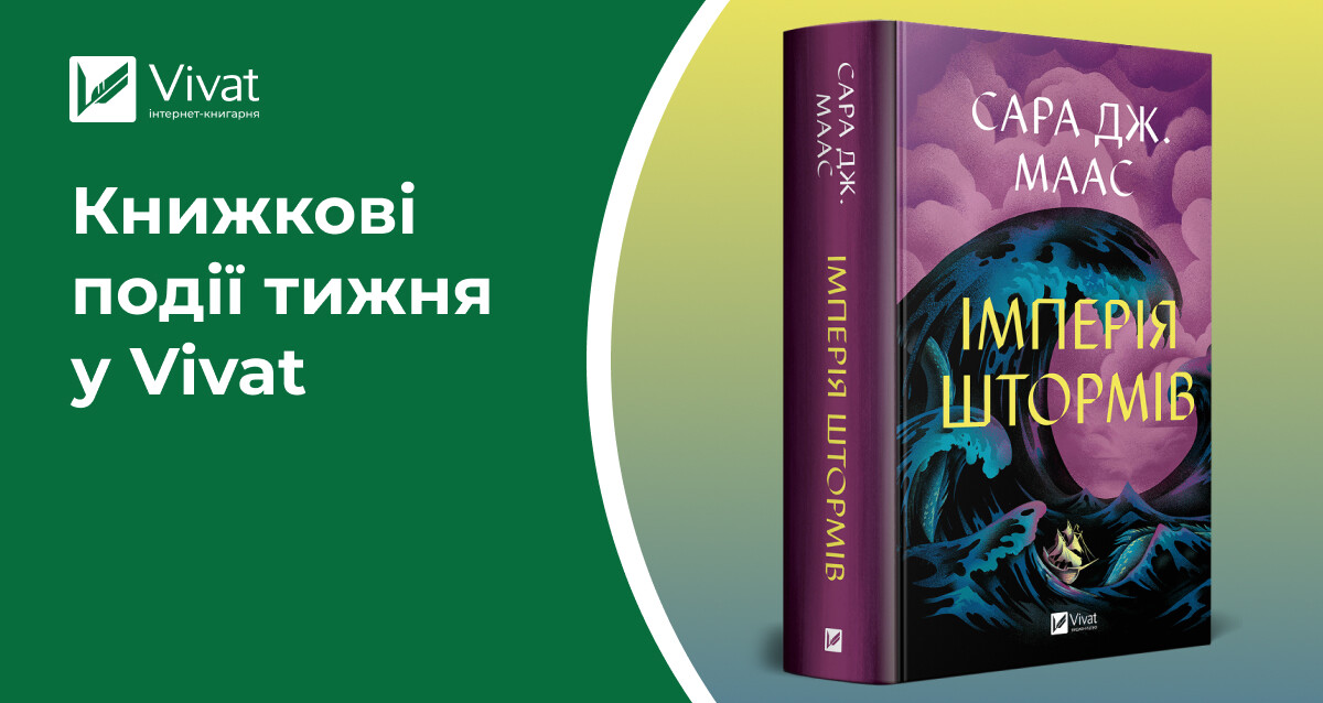 «Імперія штормів», «Бріджертони» та інші новинки, літні знижки й вечірки для книголюбів — книжкові події тижня у Vivat «Імперія штормів», «Бріджертони» та інші новинки, літні знижки й вечірки для книголюбів — книжкові події тижня у Vivat - Vivat