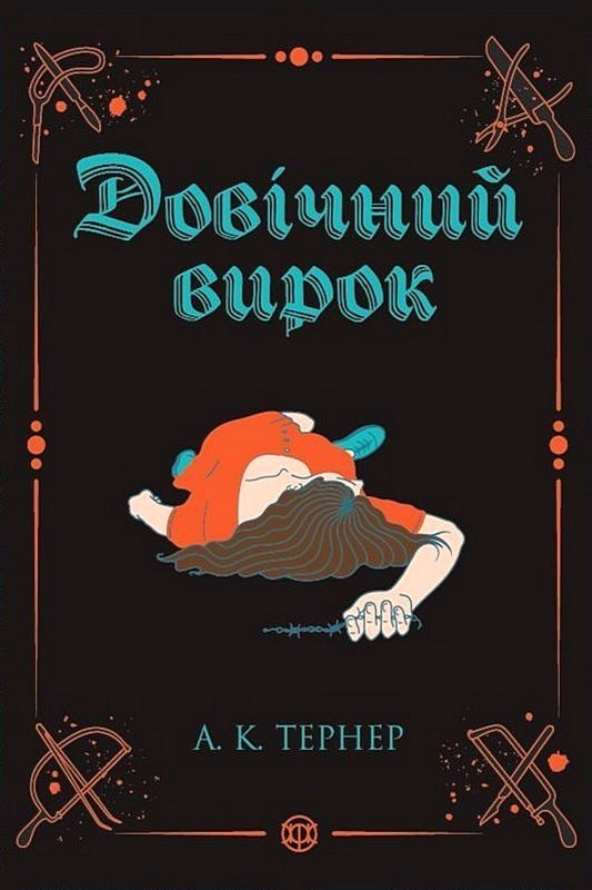 Довічний вирок Довічний вирок - Vivat