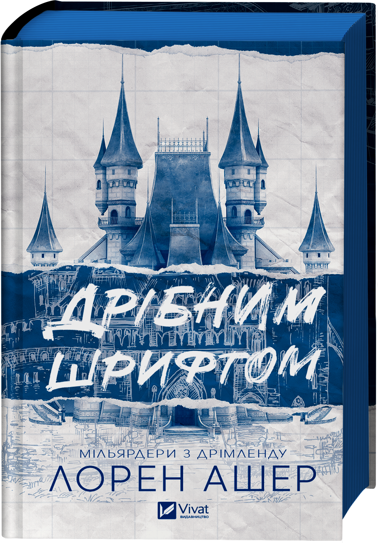 Дрібним шрифтом Дрібним шрифтом - Vivat