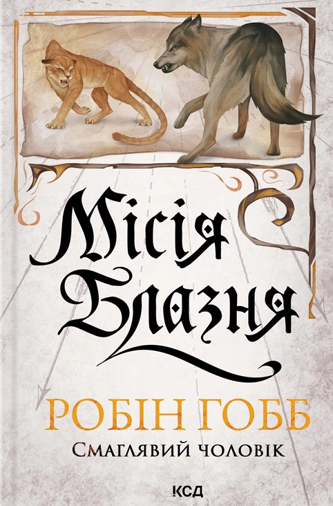 Місія Блазня Місія Блазня - Vivat