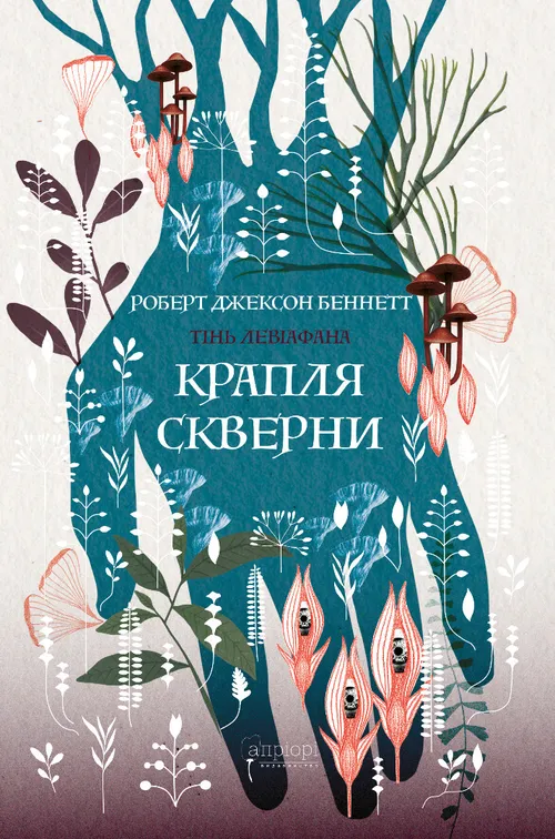 Крапля скверни Крапля скверни - Vivat