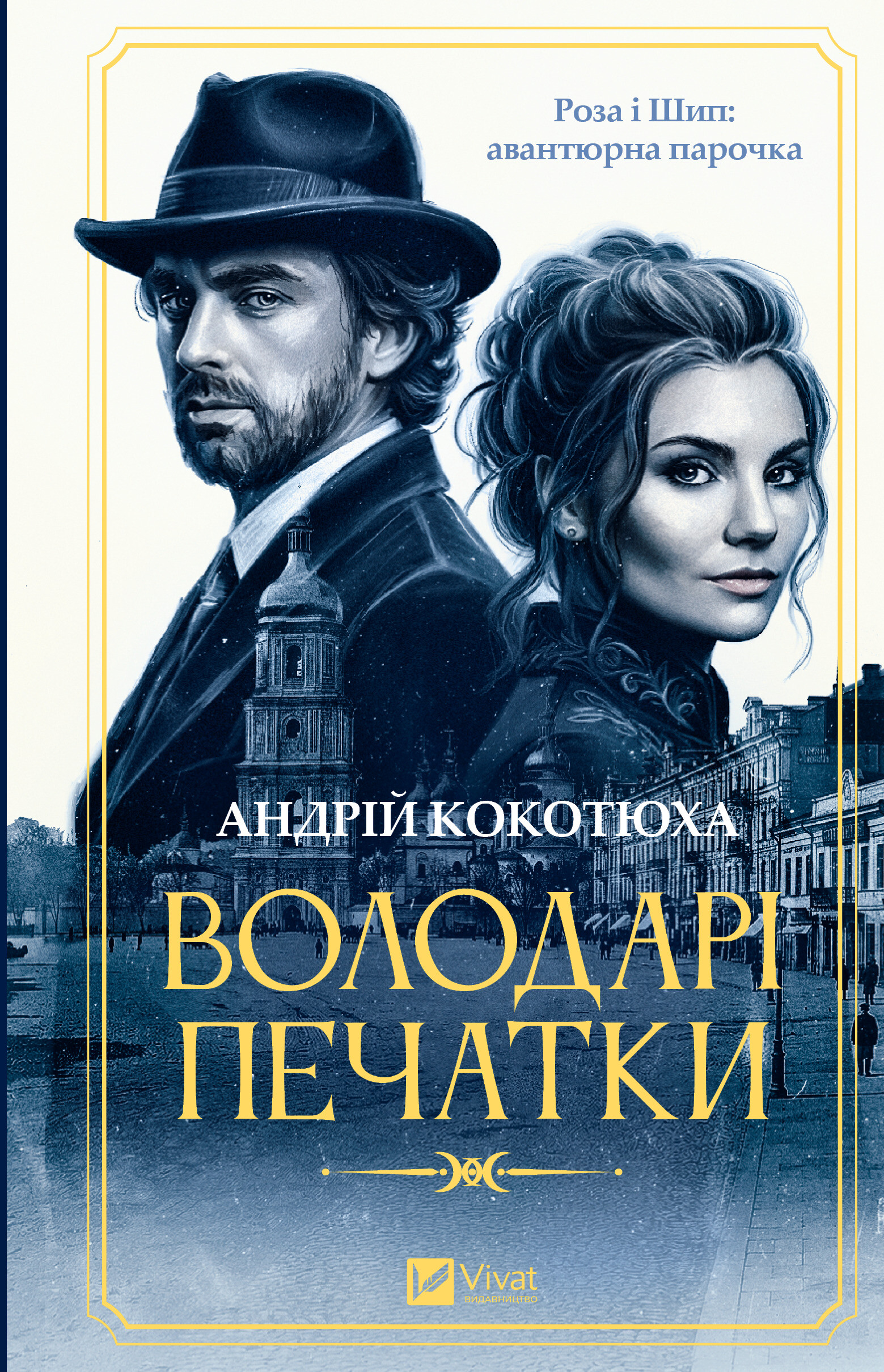 Володарі печатки Володарі печатки - Vivat