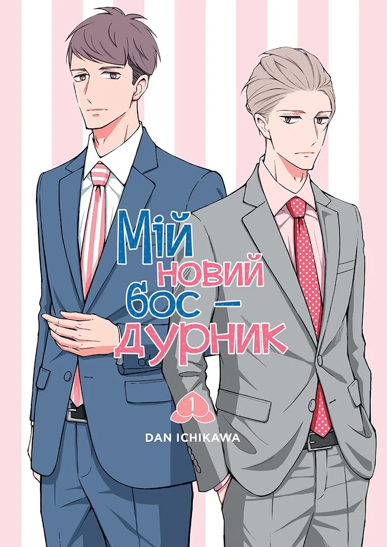 Мій новий бос-дурник. Том 1 Мій новий бос-дурник. Том 1 - Vivat