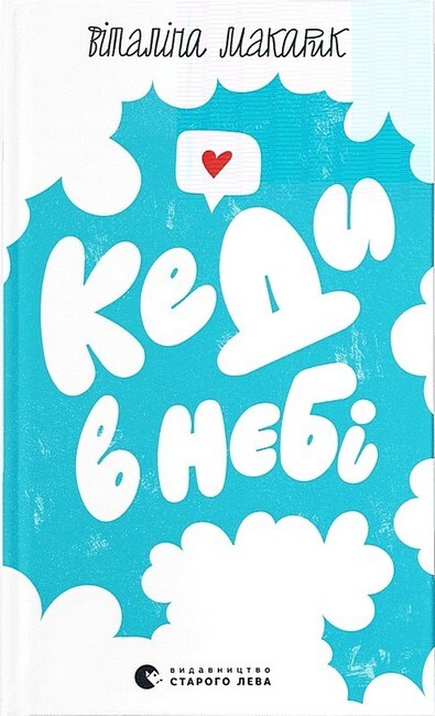 Кеди в небі Кеди в небі - Vivat