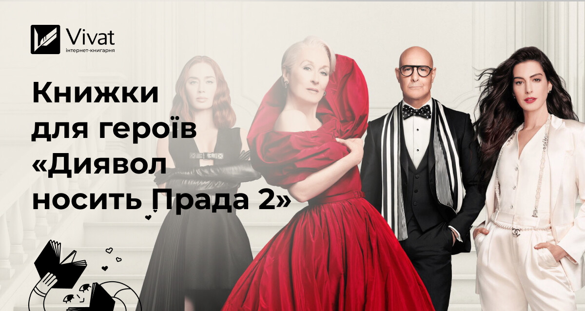 Які книжки почитати героям фільму «Диявол носить Прада 2» Які книжки почитати героям фільму «Диявол носить Прада 2» - Vivat