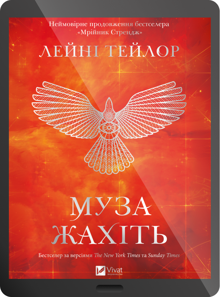 Електронна книга «Муза жахіть» Електронна книга «Муза жахіть» - Vivat