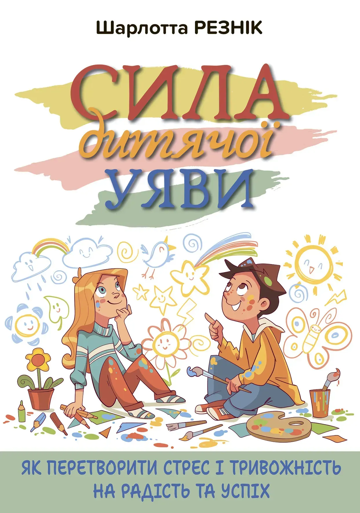 Сила дитячої уяви Сила дитячої уяви - Vivat