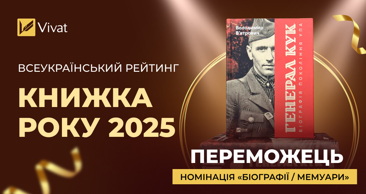 Нонфікшн «Генерал Кук» Володимира В’ятровича став «Книжкою року-2025» Нонфікшн «Генерал Кук» Володимира В’ятровича став «Книжкою року-2025» - Vivat