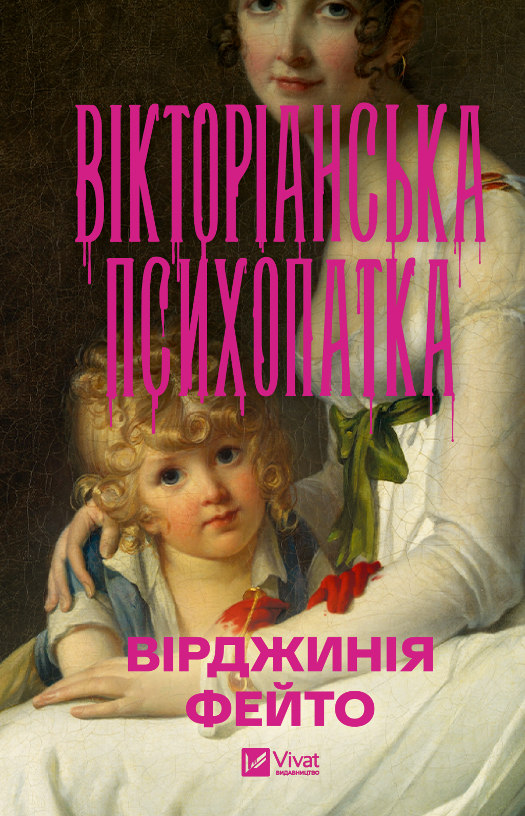 Вікторіанська психопатка Вікторіанська психопатка - Vivat