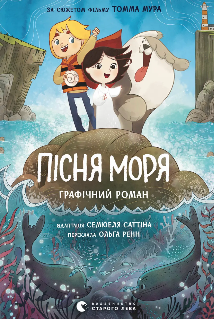 Пісня моря. Графічний роман Пісня моря. Графічний роман - Vivat
