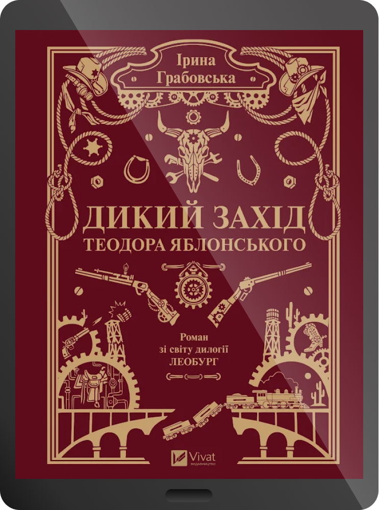 Електронна книга «Дикий Захід Теодора Яблонського» Електронна книга «Дикий Захід Теодора Яблонського» - Vivat