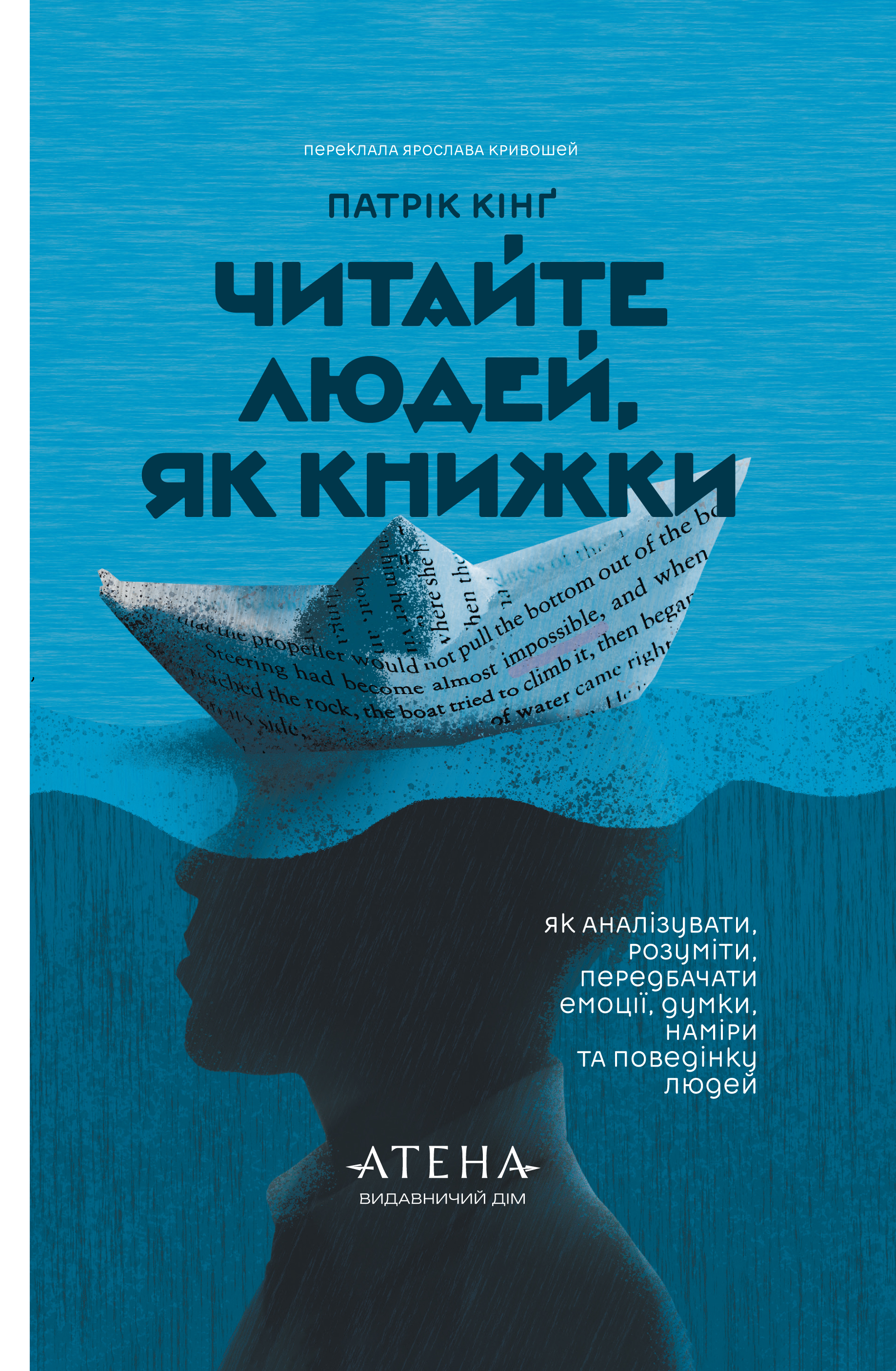 Читайте людей, як книжки Читайте людей, як книжки - Vivat