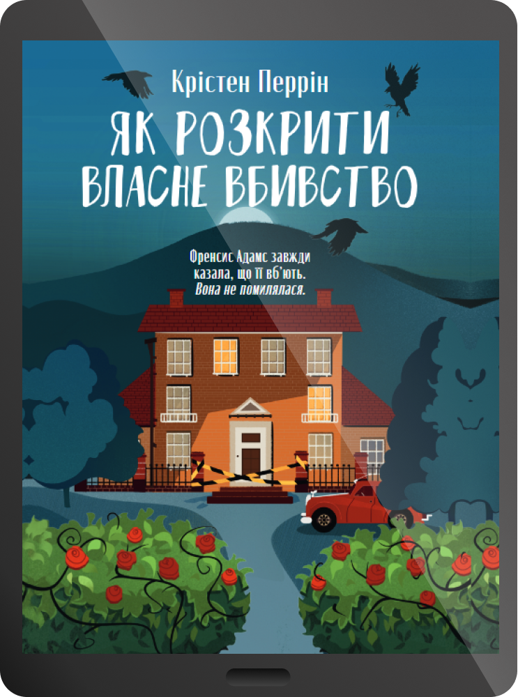 Електронна книга «Як розкрити власне вбивство» Електронна книга «Як розкрити власне вбивство» - Vivat
