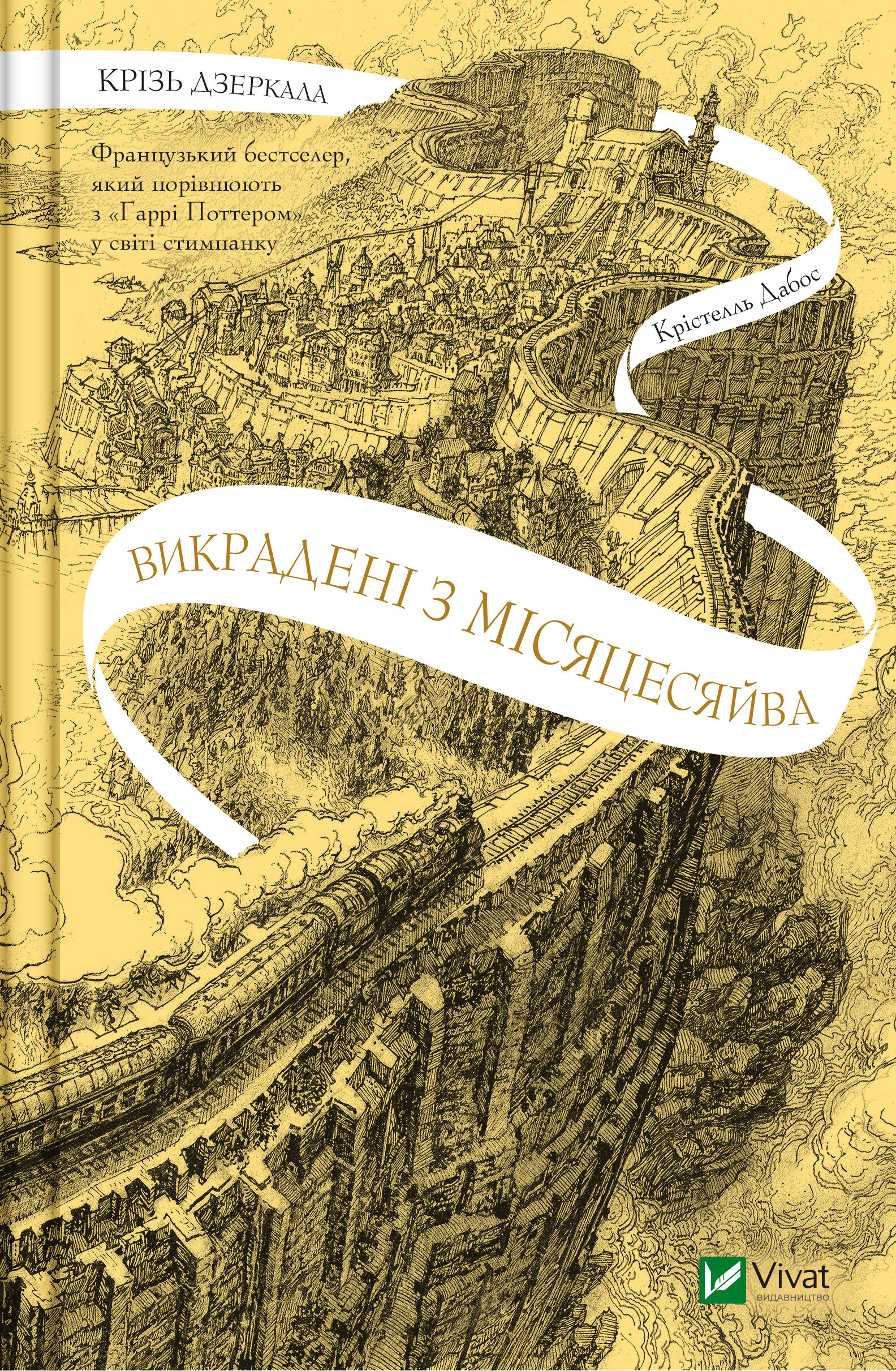 Викрадені з Місяцесяйва Викрадені з Місяцесяйва - Vivat