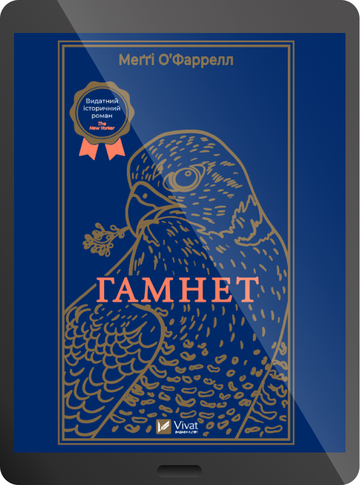 Електронна книга «Гамнет» Електронна книга «Гамнет» - Vivat
