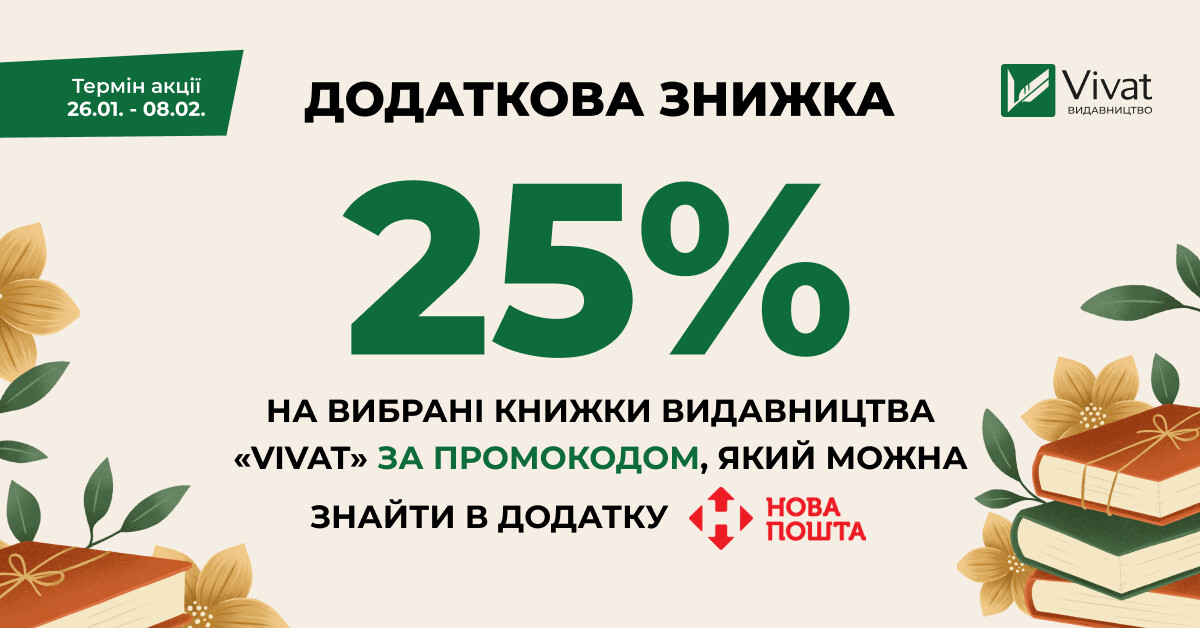 Доставка бонусів від «Нової пошти»: -25% на книги Vivat за промокодом Доставка бонусів від «Нової пошти»: -25% на книги Vivat за промокодом - Vivat