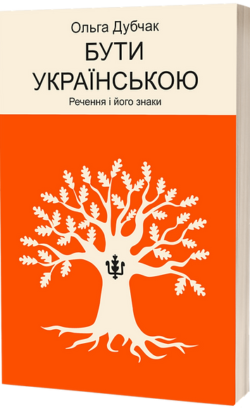 Бути українською. Речення і його знаки Бути українською. Речення і його знаки - Vivat