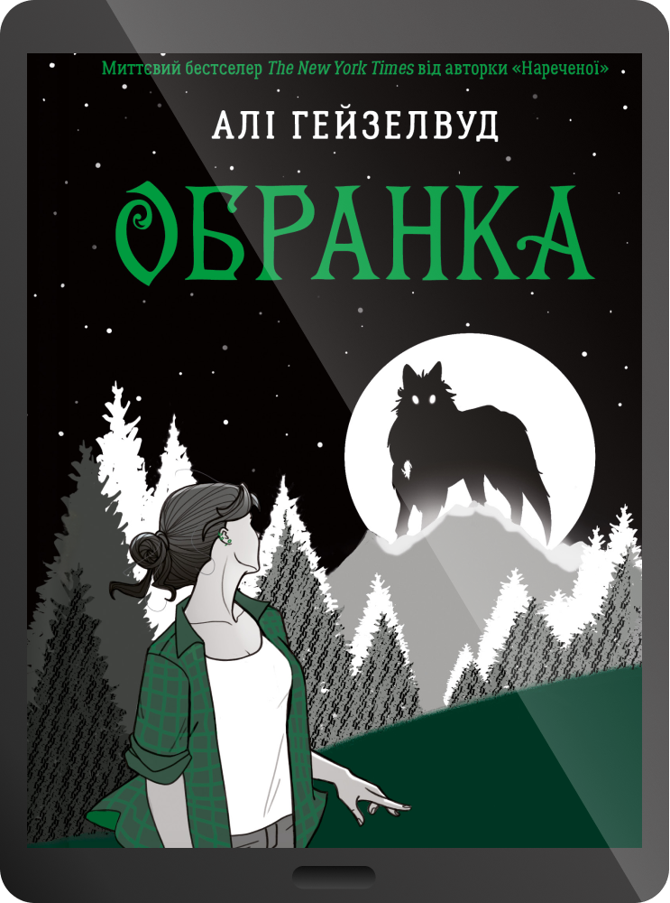 Електронна книга «Обранка» Електронна книга «Обранка» - Vivat