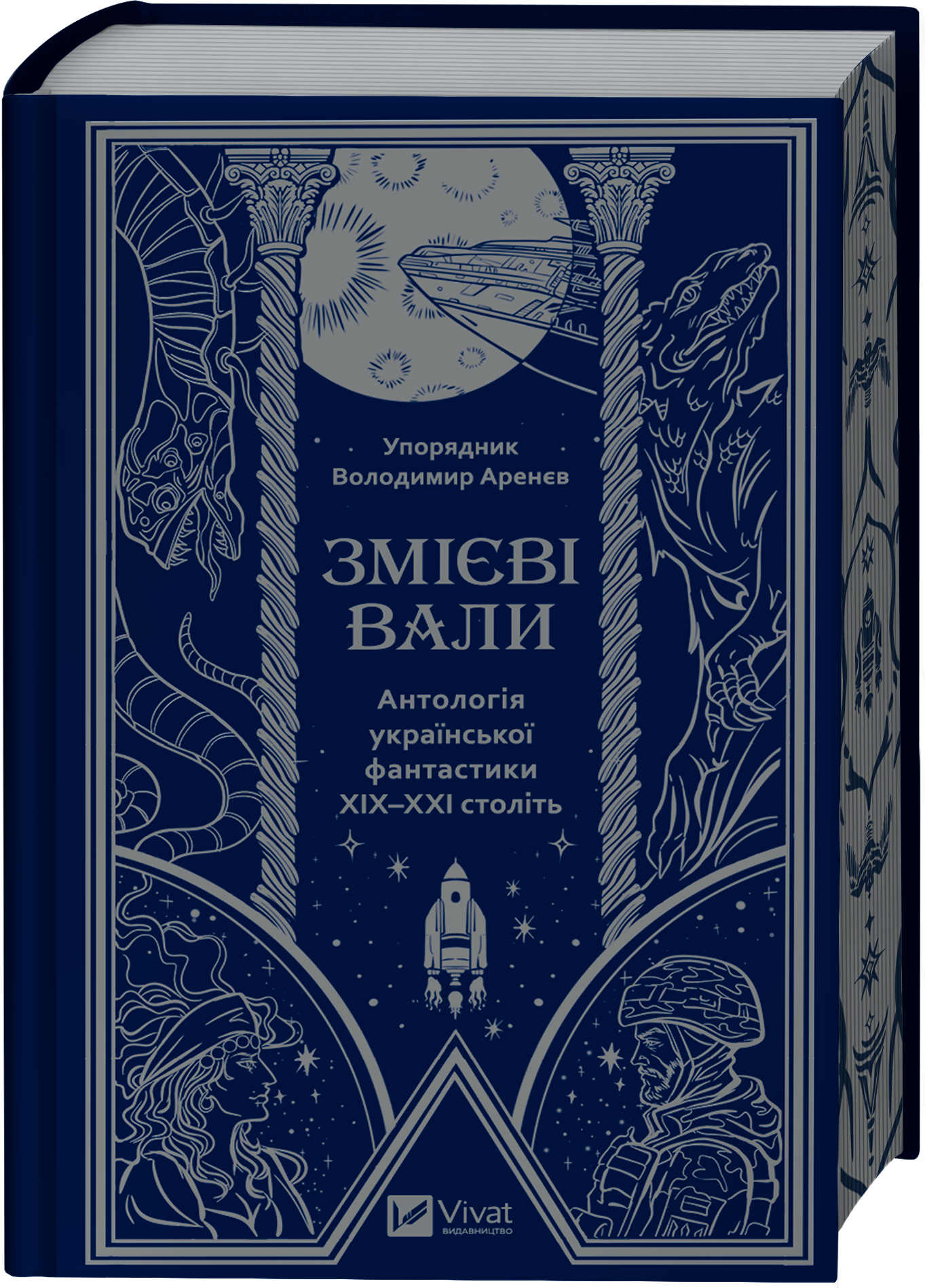 Змієві вали Змієві вали - Vivat