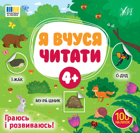 Я вчуся читати. Від 4 років Я вчуся читати. Від 4 років - Vivat