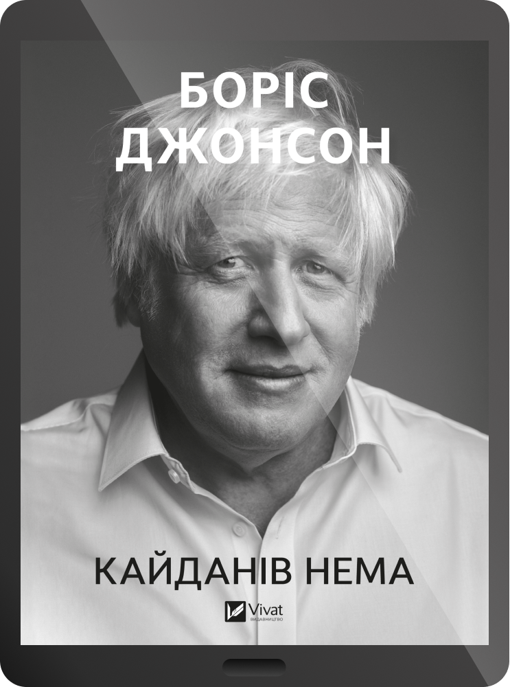 Електронна книга «Кайданів нема» Електронна книга «Кайданів нема» - Vivat