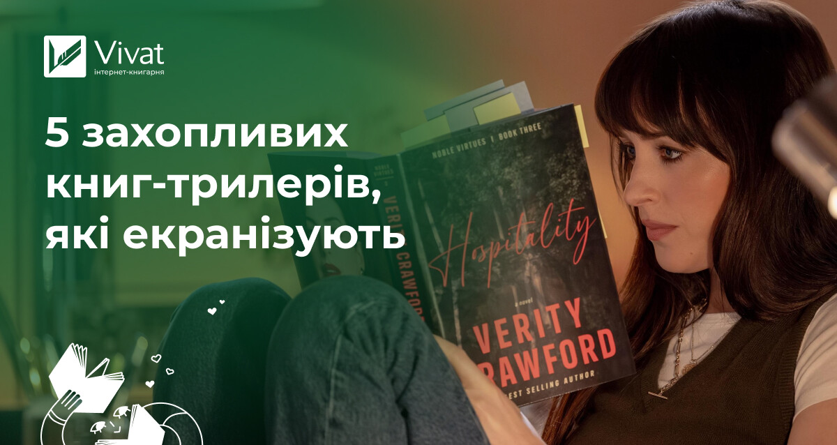 Незабаром на екранах: 5 майбутніх екранізацій книжок-трилерів Незабаром на екранах: 5 майбутніх екранізацій книжок-трилерів - Vivat