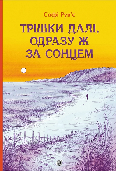 Трішки далі, одразу ж за сонцем Трішки далі, одразу ж за сонцем - Vivat