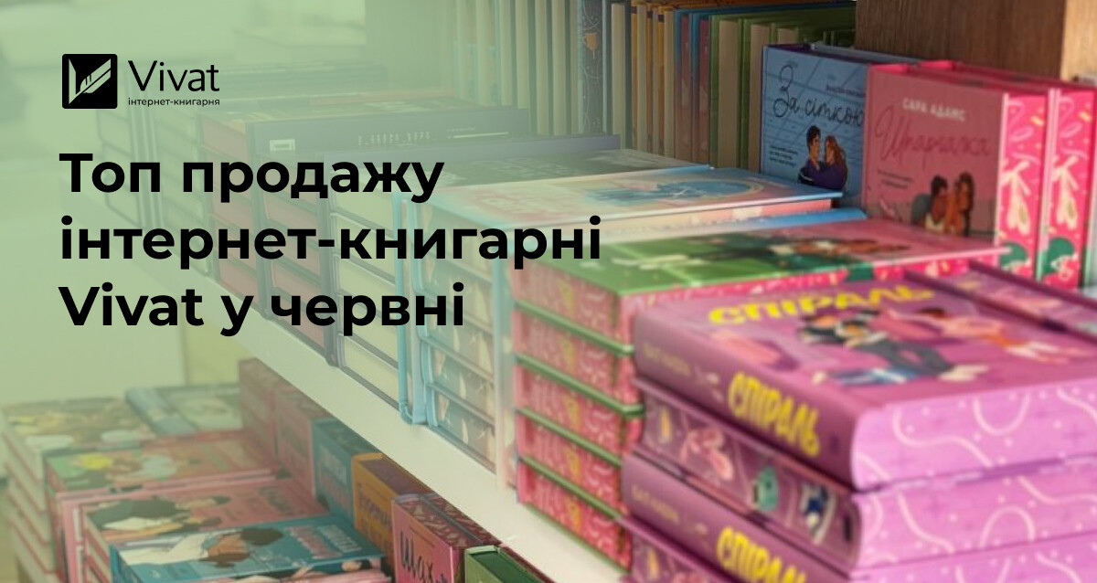 Топ продажу інтернет-книгарні Vivat у червні 2026: що читали книголюби на початку літа Топ продажу інтернет-книгарні Vivat у червні 2026: що читали книголюби на початку літа - Vivat