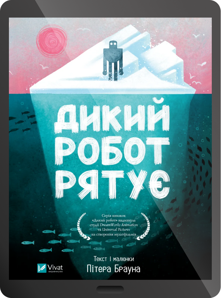 Електронна книга «Дикий робот рятує» Електронна книга «Дикий робот рятує» - Vivat