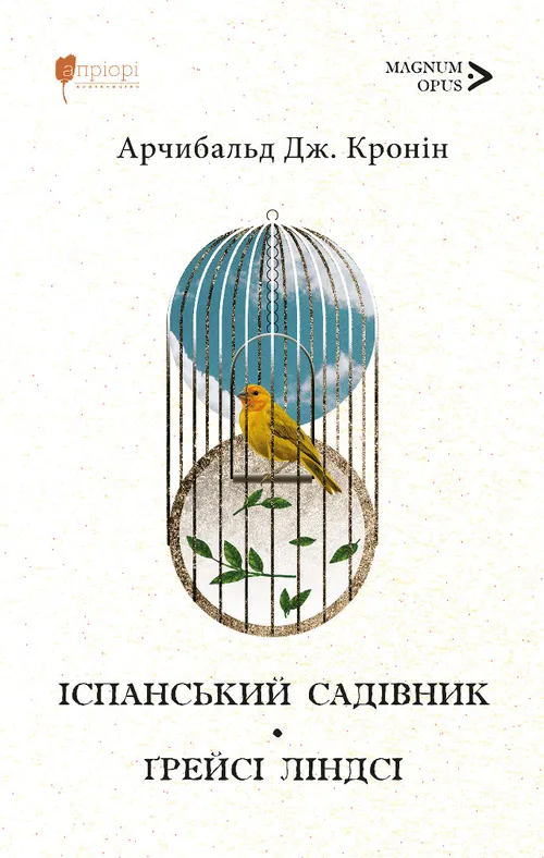 Іспанський садівник. Ґрейсі Ліндсі Іспанський садівник. Ґрейсі Ліндсі - Vivat
