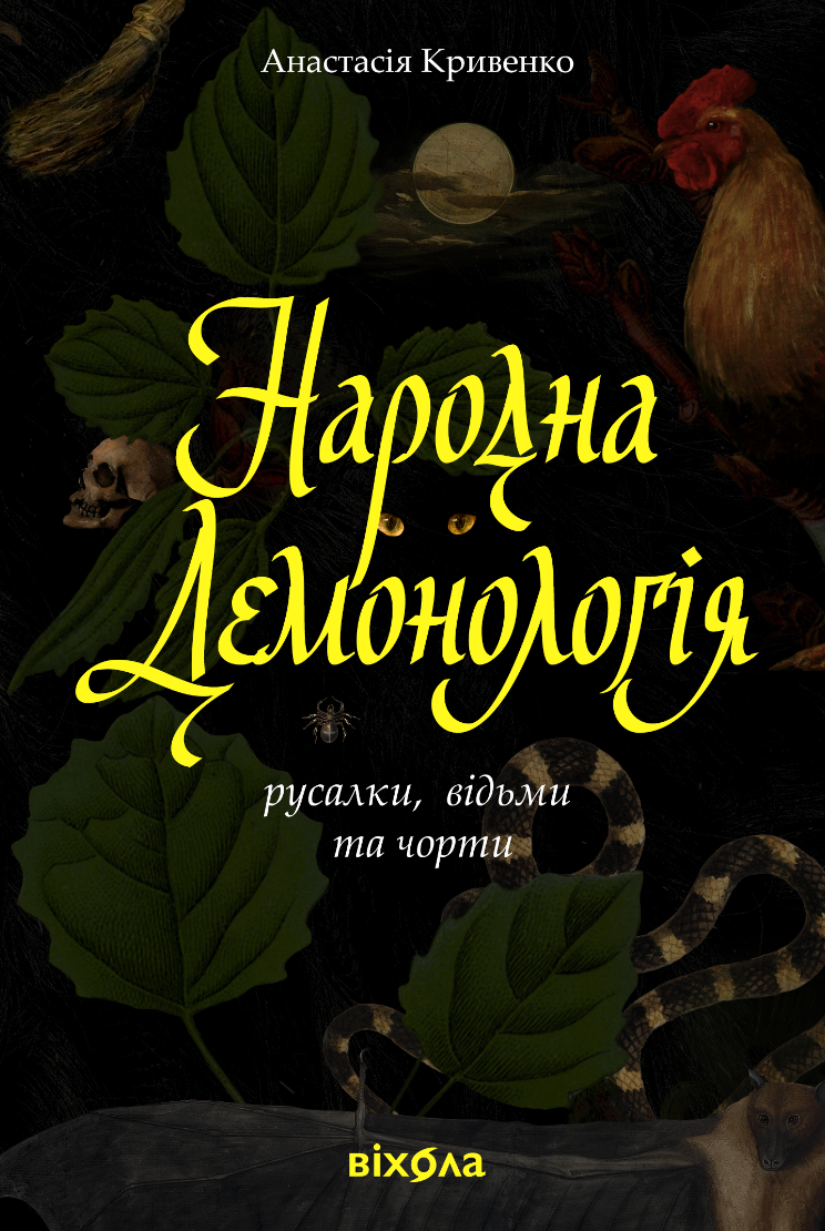 Народна демонологія. Русалки, відьми та чорти Народна демонологія. Русалки, відьми та чорти - Vivat