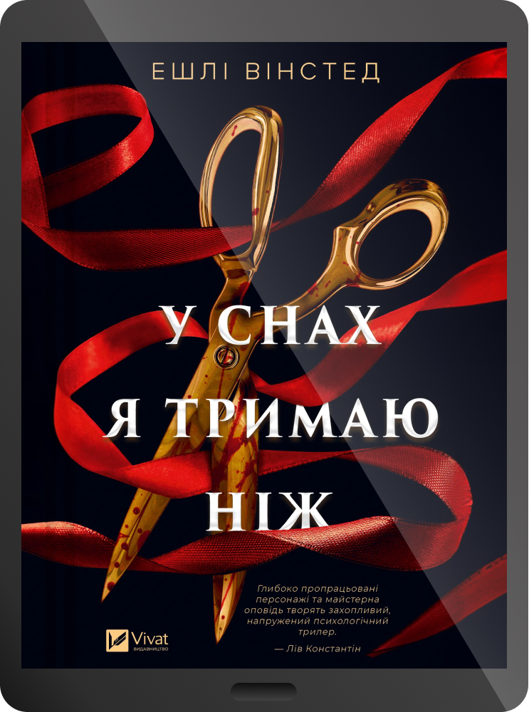 Електронна книга «У снах я тримаю ніж» Електронна книга «У снах я тримаю ніж» - Vivat