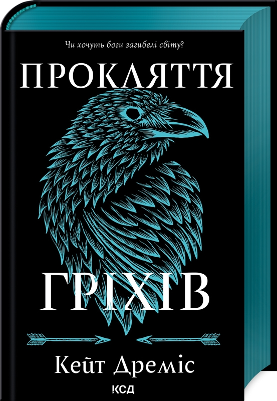Прокляття гріхів Прокляття гріхів - Vivat
