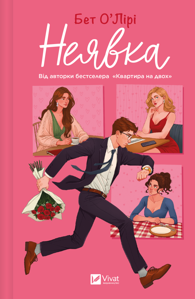 Неявка Неявка - Vivat