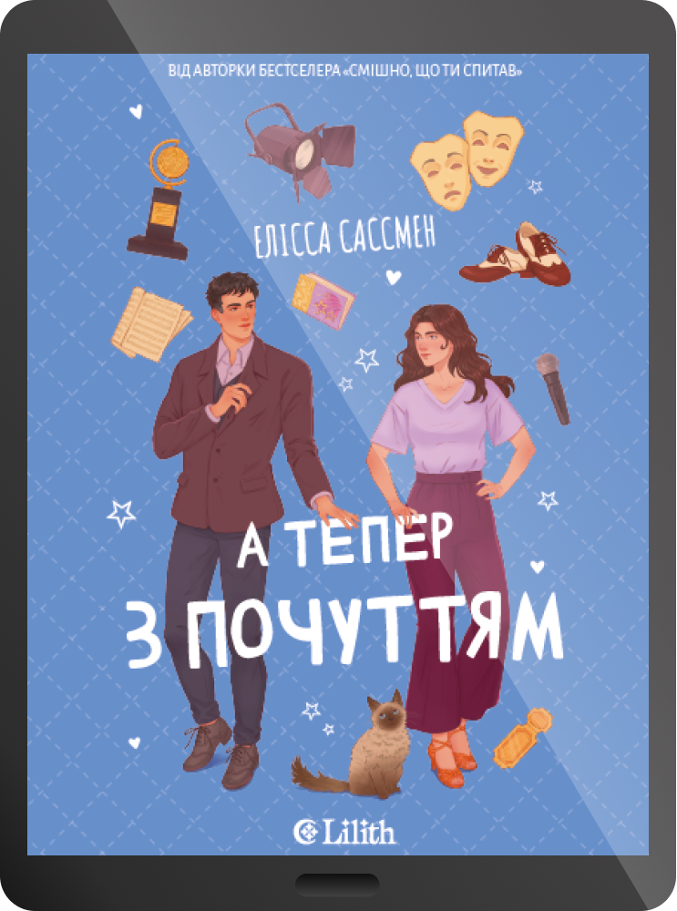 Електронна книга «А тепер з почуттям» Електронна книга «А тепер з почуттям» - Vivat