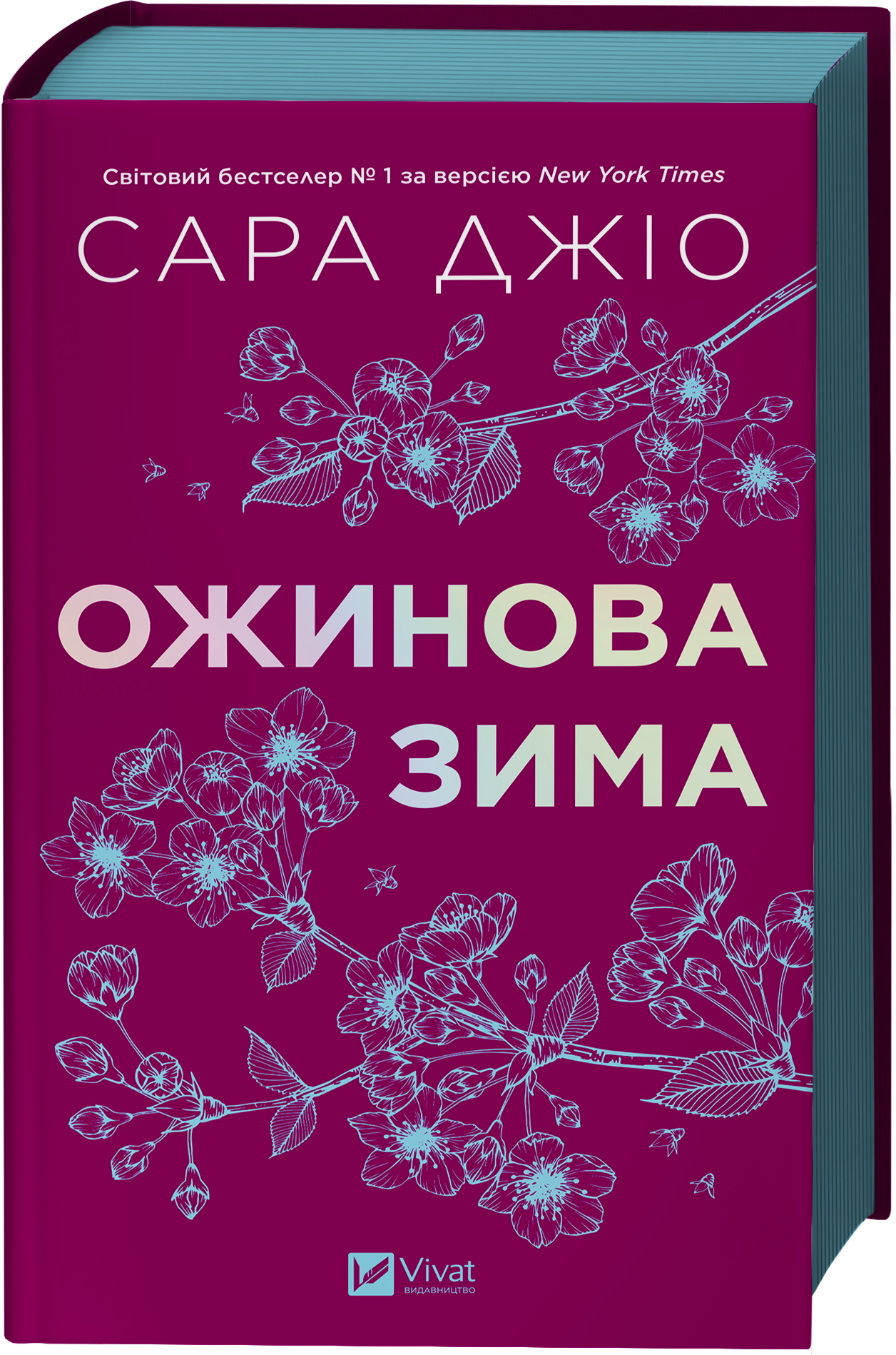 Ожинова зима Ожинова зима - Vivat