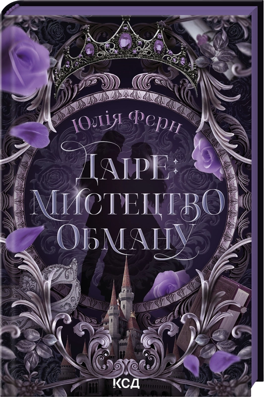 Даіре: мистецтво обману Даіре: мистецтво обману - Vivat