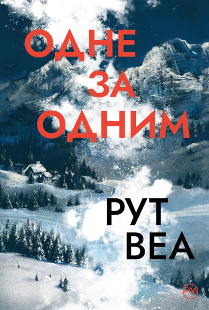 Одне за одним Одне за одним - Vivat