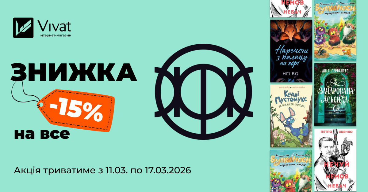 Тиждень із видавництвом «Жорж»: -15% на все! Тиждень із видавництвом «Жорж»: -15% на все! - Vivat