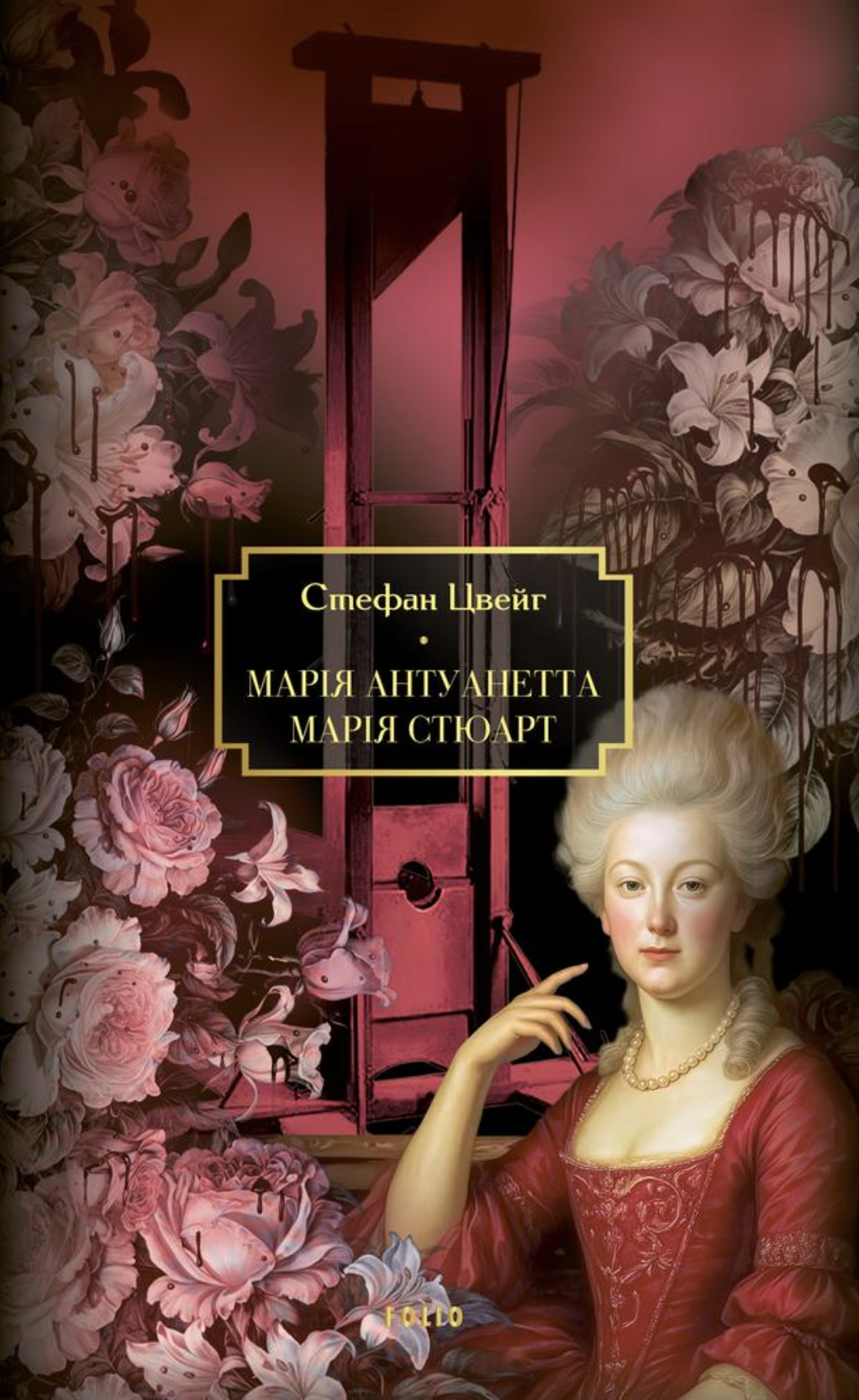 Марія Антуанетта. Марія Стюарт Марія Антуанетта. Марія Стюарт - Vivat