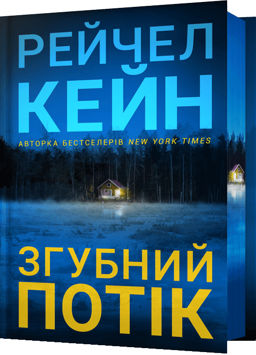 Згубний потік (Limited edition) Згубний потік (Limited edition) - Vivat