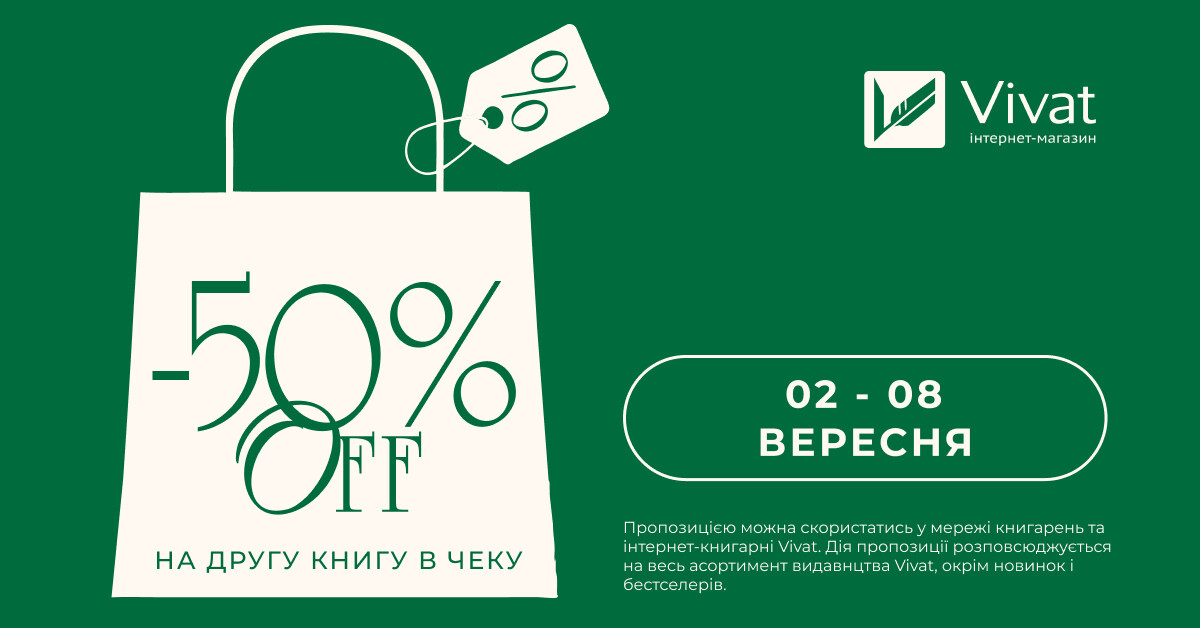 -50% на другу книгу видавництва Vivat у чеку -50% на другу книгу видавництва Vivat у чеку - Vivat