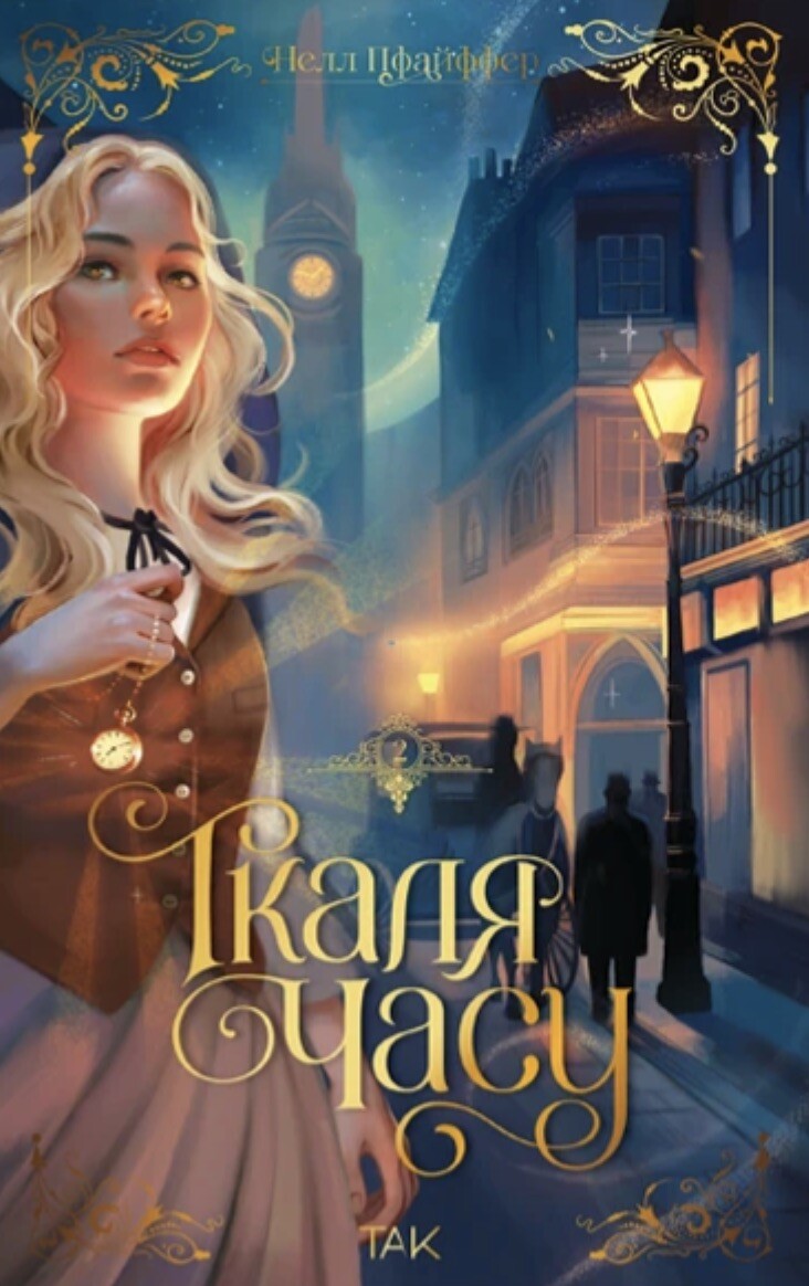 Ткаля часу. Книга 2 Ткаля часу. Книга 2 - Vivat