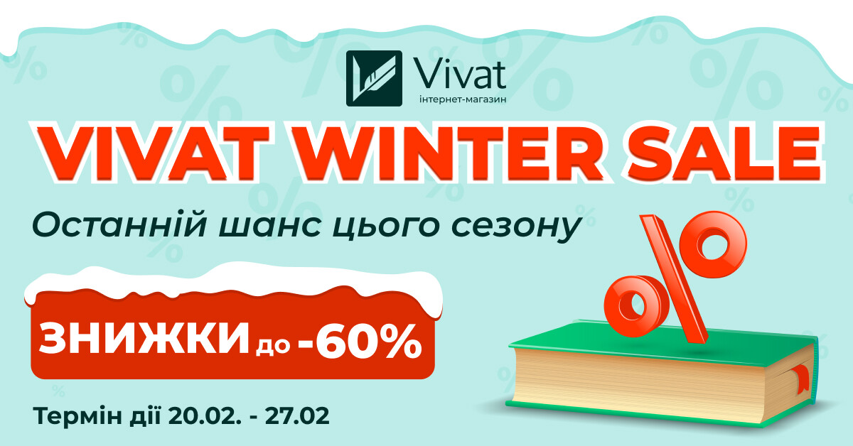 Зимовий розпродаж Vivat: до -60% на книги видавництва Зимовий розпродаж Vivat: до -60% на книги видавництва - Vivat