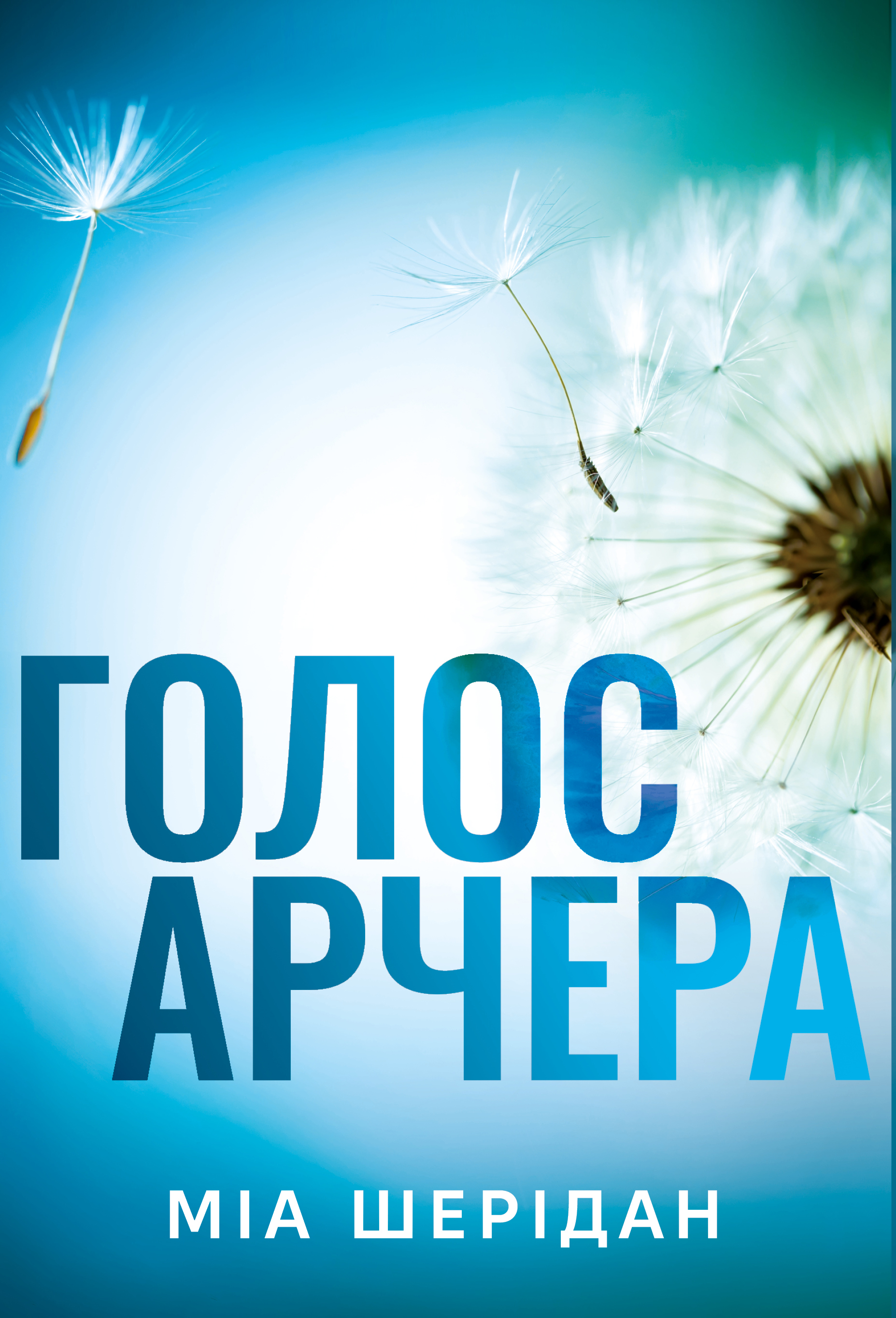 Голос Арчера Голос Арчера - Vivat